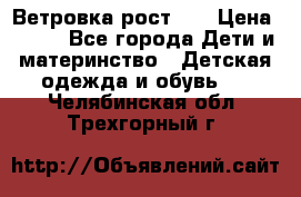 Ветровка рост 86 › Цена ­ 500 - Все города Дети и материнство » Детская одежда и обувь   . Челябинская обл.,Трехгорный г.